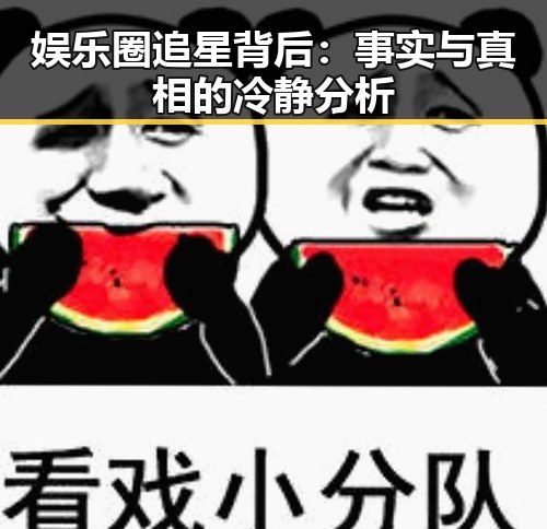 娱乐圈追星背后：事实与真相的冷静分析