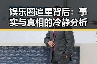 娱乐圈追星背后：事实与真相的冷静分析