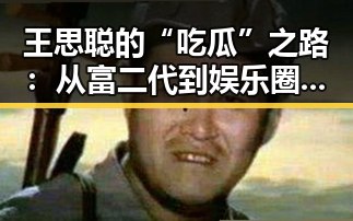 王思聪的“吃瓜”之路：从富二代到娱乐圈的“吃瓜达人”