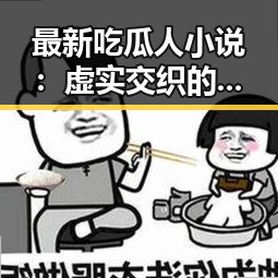 最新吃瓜人小说：虚实交织的奇幻冒险启示录