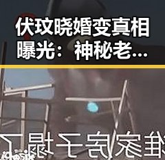 伏玟晓婚变真相曝光：神秘老公竟是低调企业家