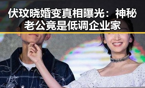 伏玟晓婚变真相曝光：神秘老公竟是低调企业家