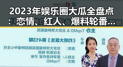 2023年娱乐圈大瓜全盘点：恋情、红人、爆料轮番登场🔥