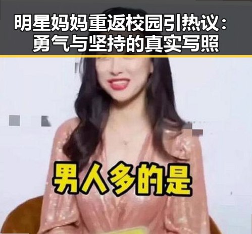 明星妈妈重返校园引热议：勇气与坚持的真实写照