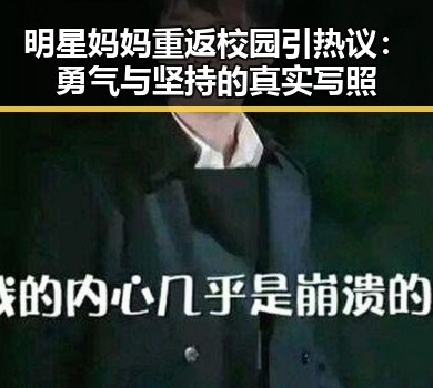 明星妈妈重返校园引热议：勇气与坚持的真实写照