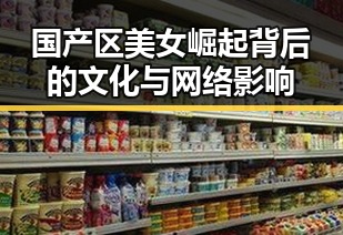 国产区美女崛起背后的文化与网络影响