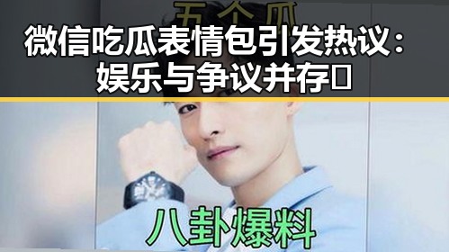微信吃瓜表情包引发热议：娱乐与争议并存🧐