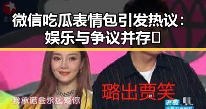 微信吃瓜表情包引发热议：娱乐与争议并存🧐