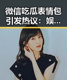 微信吃瓜表情包引发热议：娱乐与争议并存🧐