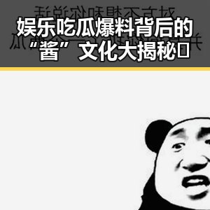 娱乐吃瓜爆料背后的“酱”文化大揭秘🎶