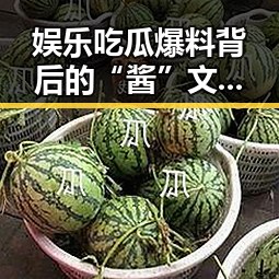娱乐吃瓜爆料背后的“酱”文化大揭秘🎶