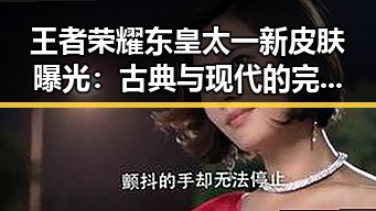 王者荣耀东皇太一新皮肤曝光：古典与现代的完美结合🔥