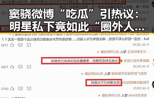 窦骁微博“吃瓜”引热议：明星私下竟如此“圈外人”？