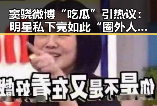 窦骁微博“吃瓜”引热议：明星私下竟如此“圈外人”？