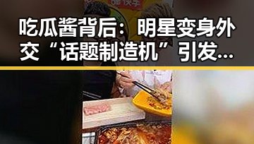 吃瓜酱背后：明星变身外交“话题制造机”引发新热潮