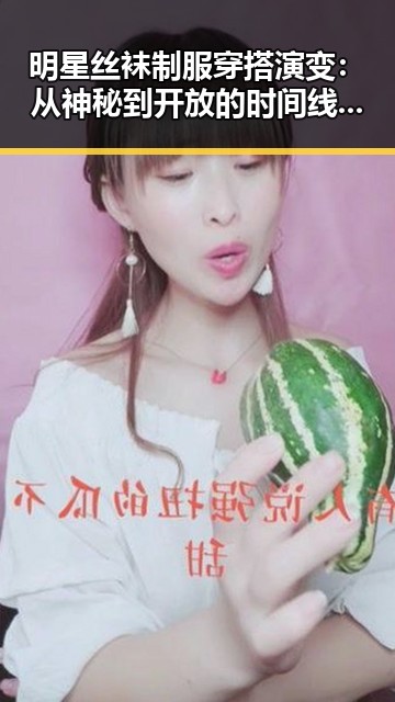明星丝袜制服穿搭演变：从神秘到开放的时间线回顾