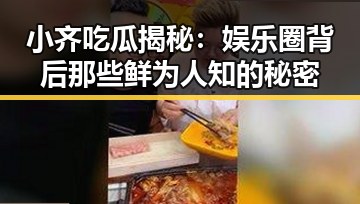 小齐吃瓜揭秘:娱乐圈背后那些鲜为人知的秘密