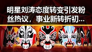 明星刘涛态度转变引发粉丝热议,事业新转折初现端倪