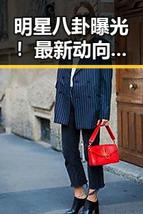 明星八卦曝光!最新动向与背后真相解析