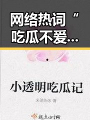 网络热词“吃瓜不爱国”背后的人物与文化观察