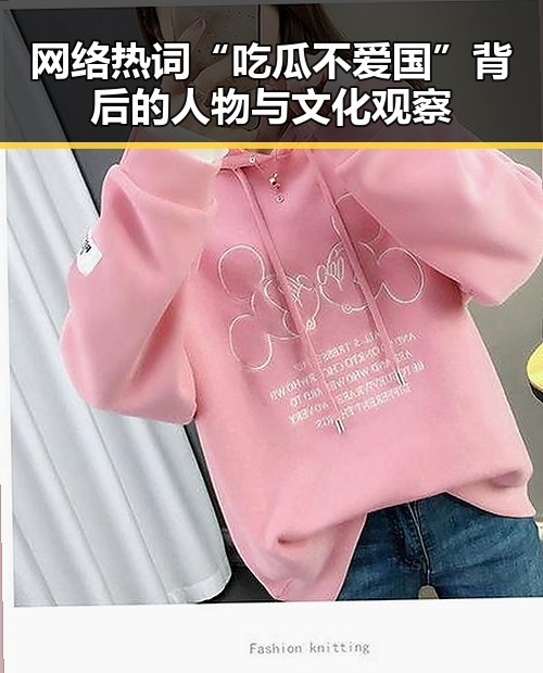 网络热词“吃瓜不爱国”背后的人物与文化观察