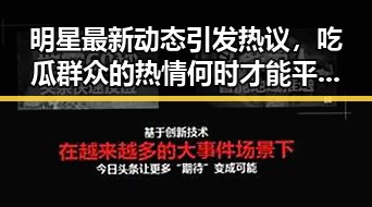 明星最新动态引发热议,吃瓜群众的热情何时才能平息?